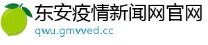 东安疫情新闻网官网
